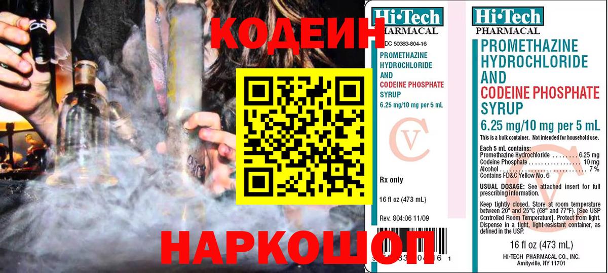 Кодеин Purple Drank  Вход с VPN  Феодосия 